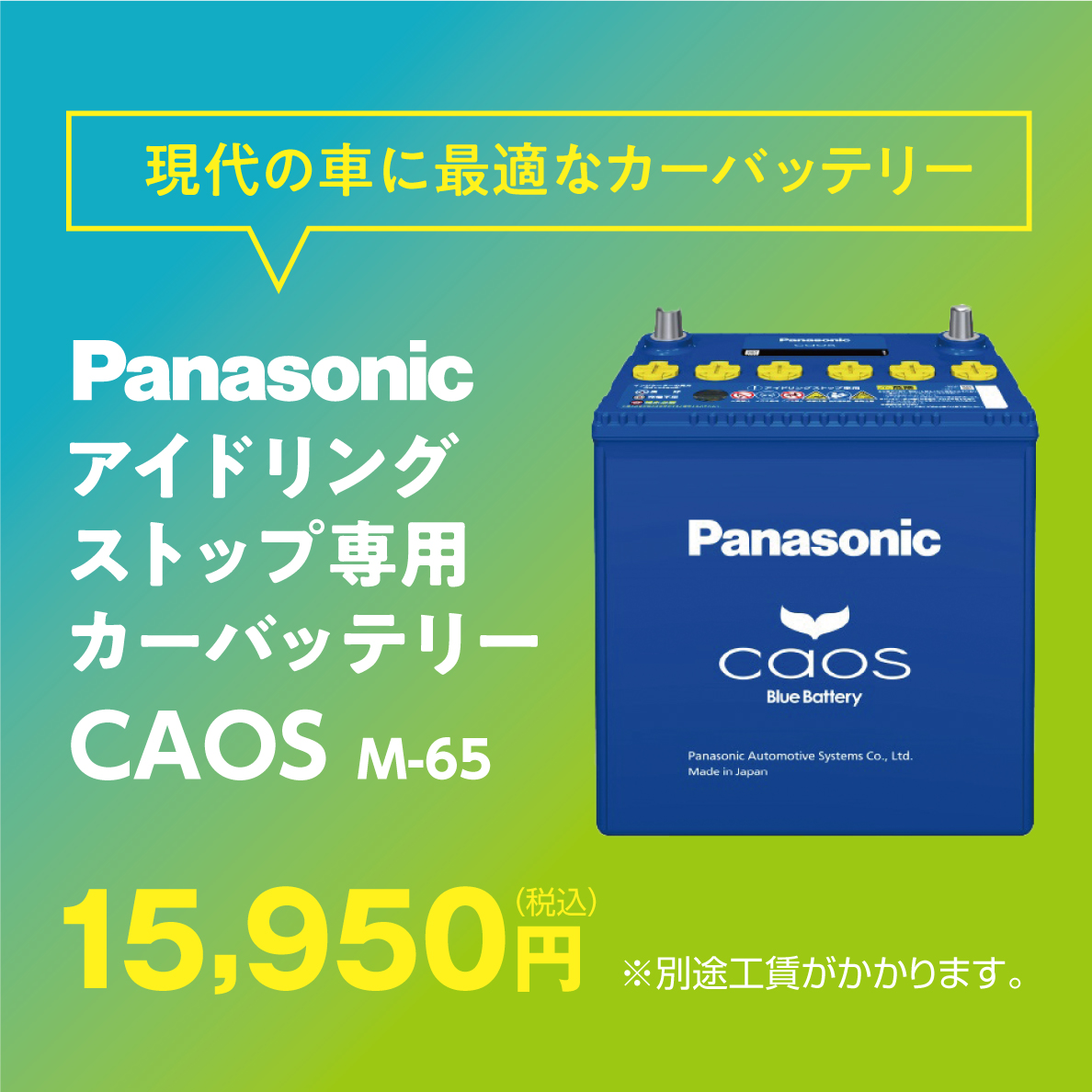 Panasonicアイドリングストップ専用カーバッテリーCAOS
